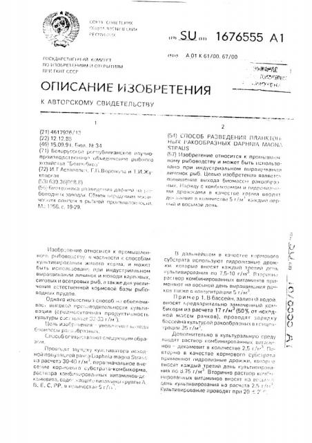Способ разведения планктонных ракообразных dарнniа маgnа sтrаus (патент 1676555)