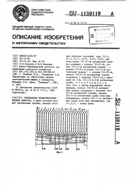 Трехфазная полюсопереключаемая обмотка (патент 1159119)