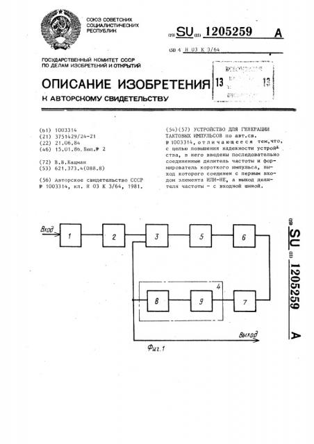 Устройство для генерации тактовых импульсов (патент 1205259)