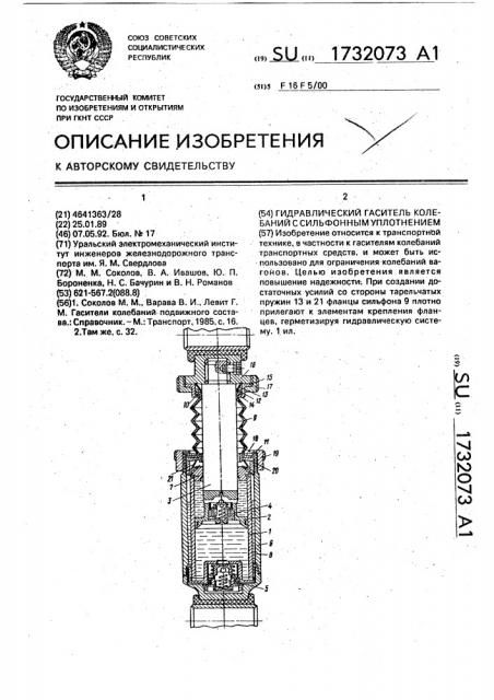 Гидравлический гаситель колебаний с сильфонным уплотнением (патент 1732073)