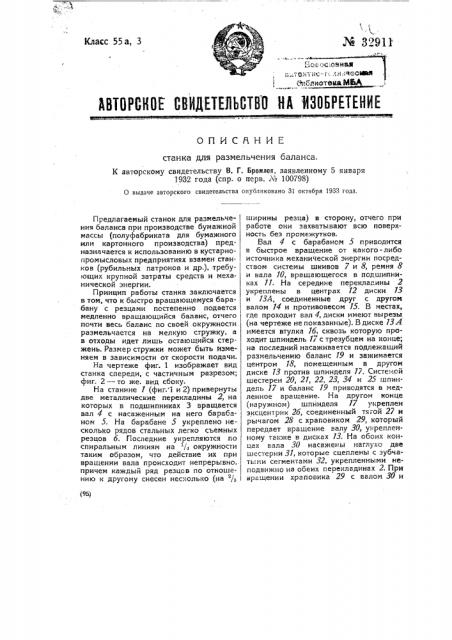 Станок для размельчения баланса (патент 32911)