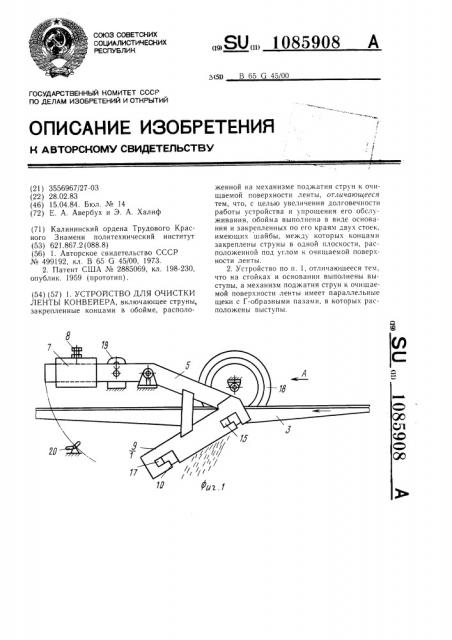 Устройство для очистки ленты конвейера (патент 1085908)