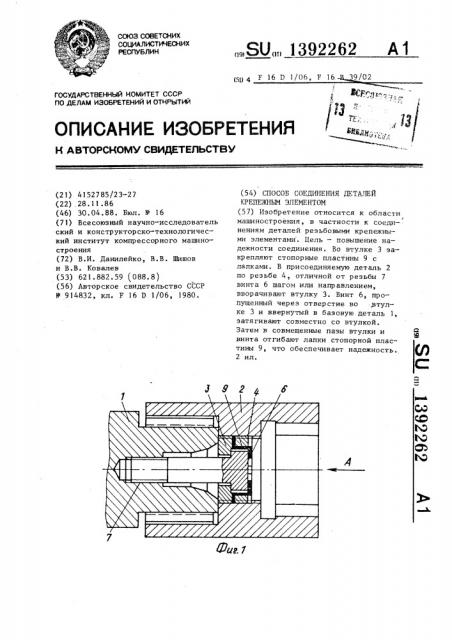 Способ соединения деталей резьбовым крепежным элементом (патент 1392262)