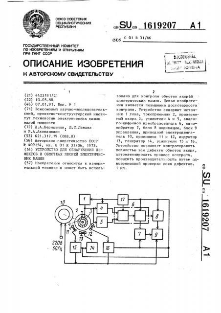 Устройство для обнаружения дефектов в обмотках якорей электрических машин (патент 1619207)