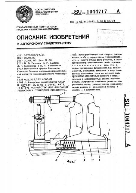 Устройство для фиксации рельсовых стыковых соединителей (патент 1044717)
