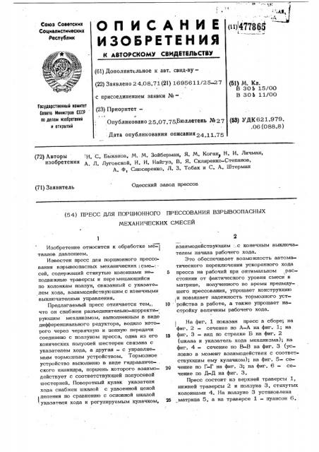 Пресс для порционного прессования взрывоопасных механических смесей (патент 477865)