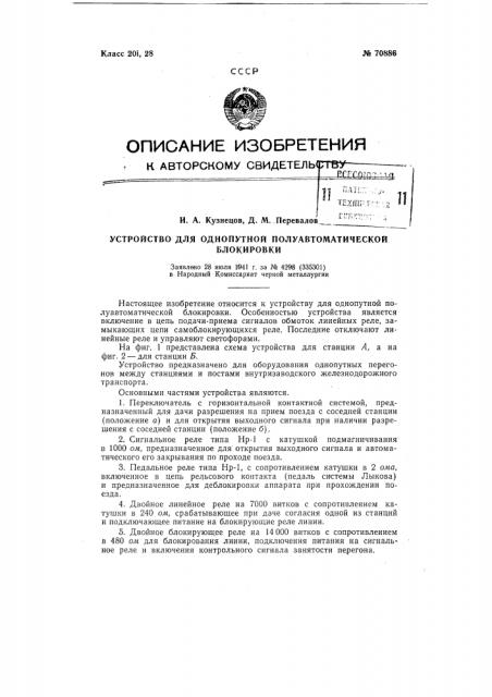 Устройство для однопутной полуавтоматической блокировки (патент 70886)