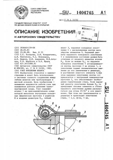 Узел крепления шланга (патент 1404745)