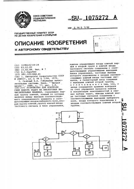 Устройство для контроля схем набора задач на аналоговых вычислительных машинах (патент 1075272)