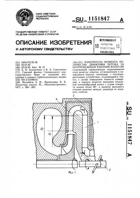 Измеритель момента количества движения потока за центробежным рабочим колесом (патент 1151847)
