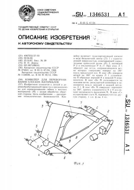 Конвейер для переворачивания плоских материалов (патент 1346531)