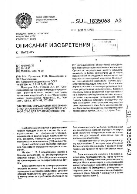 Способ определения поверхностного натяжения жидкостей и устройство для его осуществления (патент 1835068)