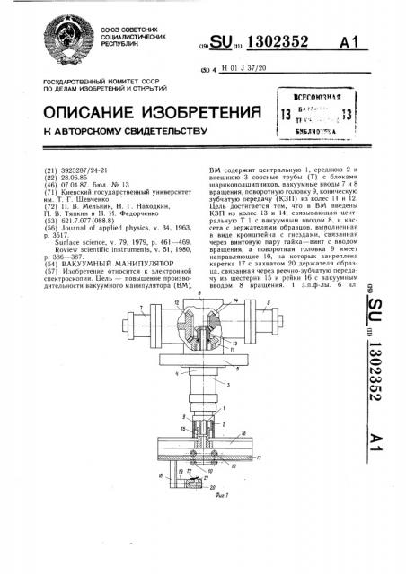 Вакуумный манипулятор (патент 1302352)