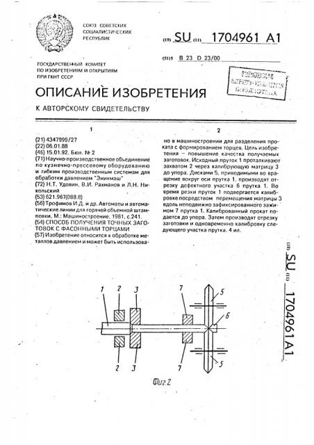Способ получения точных заготовок с фасонными торцами (патент 1704961)