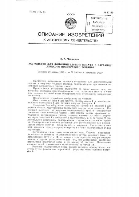 Устройство для дополнительной подачи в вагранку жидкого подогретого топлива (патент 87189)