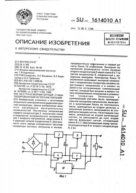 Бестрансформаторный стабилизированный источник питания (патент 1614010)