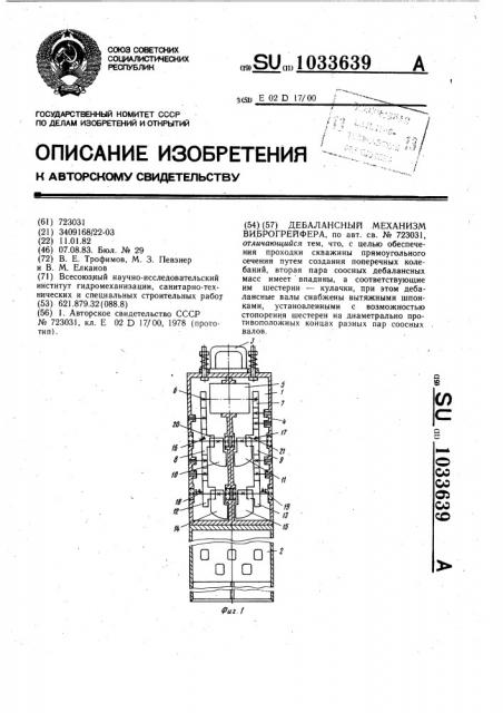 Дебалансный механизм виброгрейфера (патент 1033639)