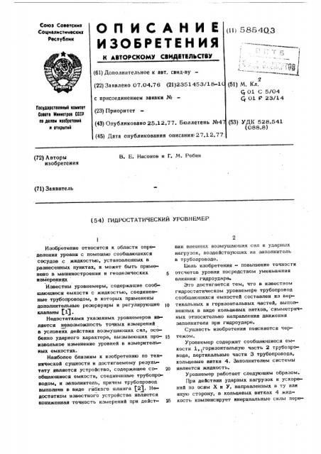 Гидростатический уровнемер (патент 585403)