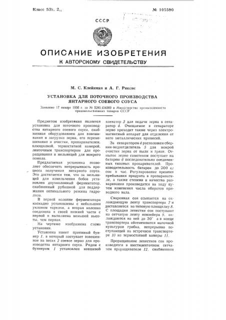 Установка для поточного производства янтарного соевого соуса (патент 105590)
