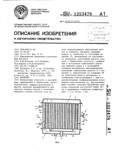 Адсорбер (патент 1353478)