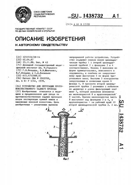 Устройство для обтурации противоестественного заднего прохода (патент 1438732)