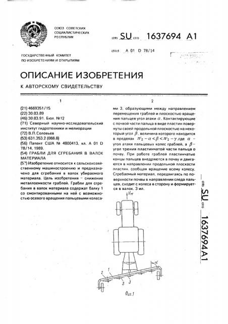 Грабли для сгребания в валок материала (патент 1637694)