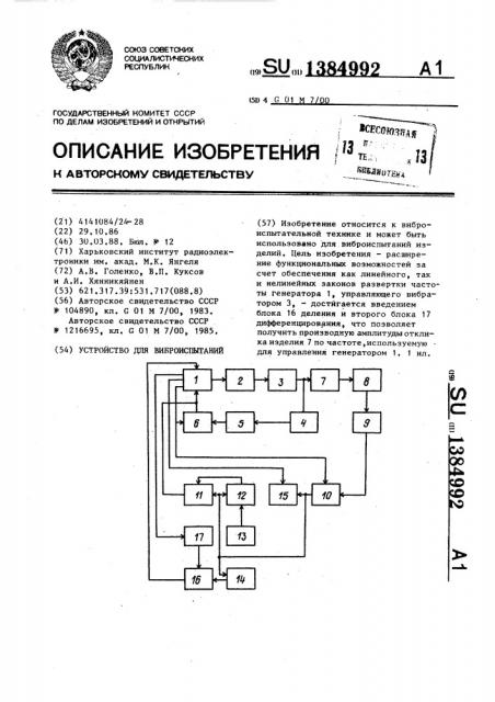 Устройство для выброиспытаний (патент 1384992)