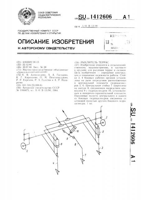 Рыхлитель террас (патент 1412606)