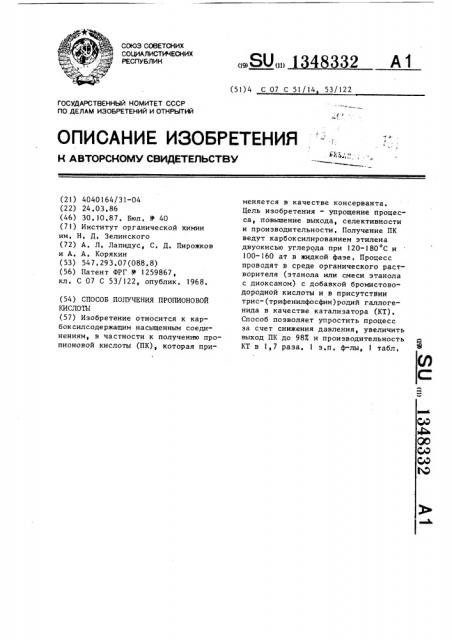 Способ получения пропионовой кислоты (патент 1348332)