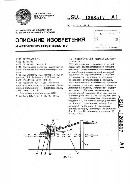 Устройство для укладки листового стекла (патент 1268517)