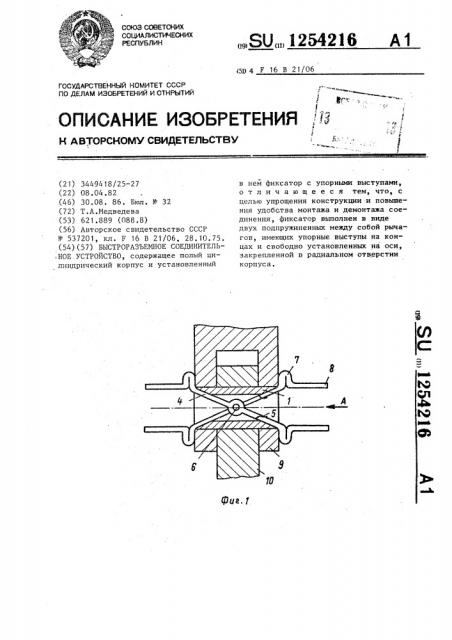 Быстроразъемное соединительное устройство (патент 1254216)