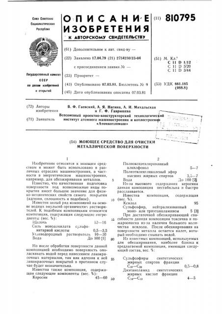 Моющее средство для очисткиметаллической поверхности (патент 810795)