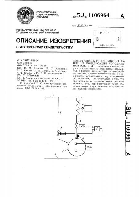 Способ регулирования давления конденсации холодильной машины (патент 1106964)