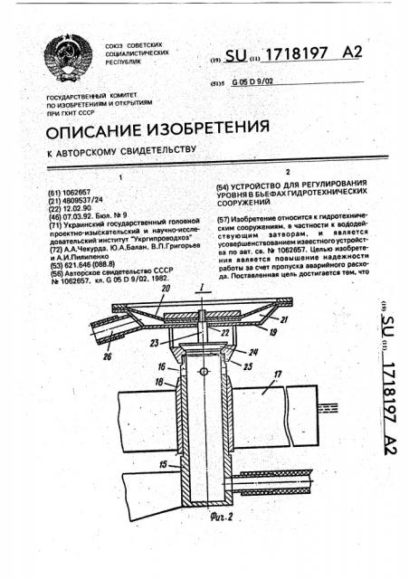 Устройство для регулирования уровня в бьефах гидротехнических сооружений (патент 1718197)