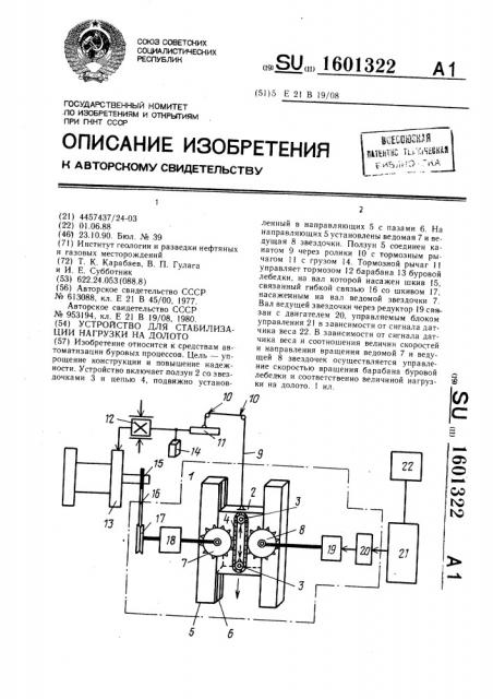 Устройство для стабилизации нагрузки на долото (патент 1601322)