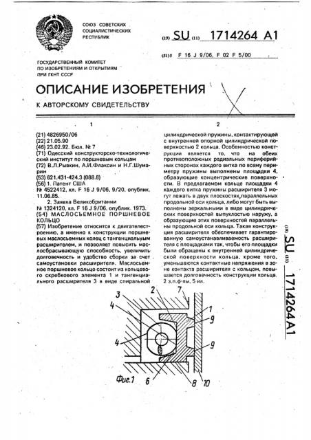 Маслосъемное поршневое кольцо (патент 1714264)