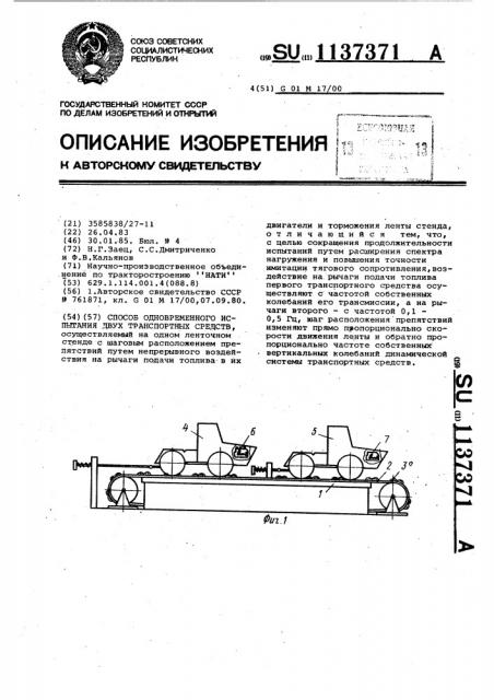 Способ одновременного испытания двух транспортных средств (патент 1137371)