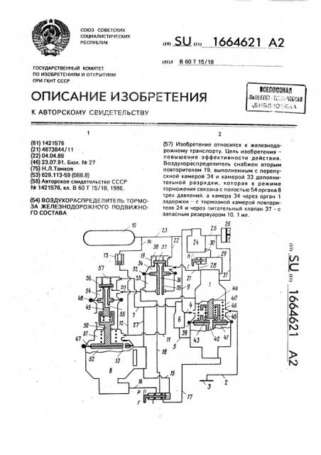 Воздухораспределитель тормоза железнодорожного подвижного состава (патент 1664621)