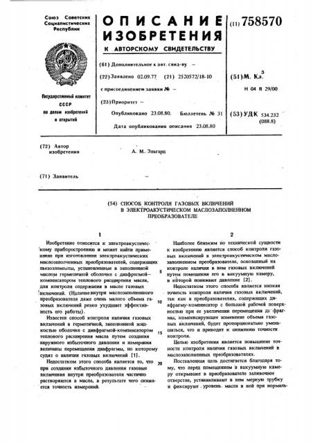 Способ контроля газовых включений в электроакустическом маслозаполненном преобразователе (патент 758570)