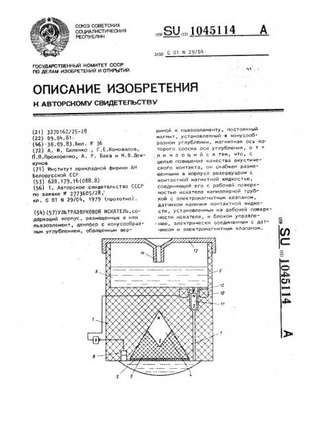 Ультразвуковой искатель (патент 1045114)