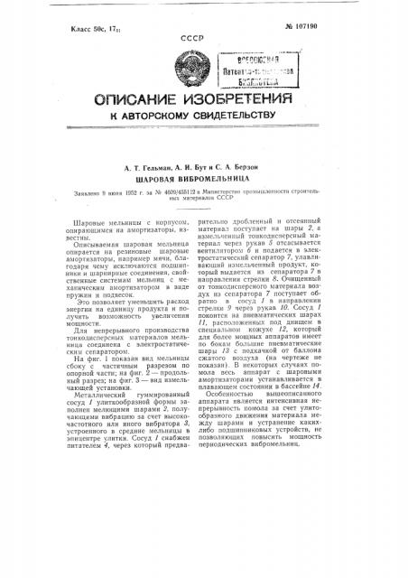 Шаровая вибромельница (патент 107190)
