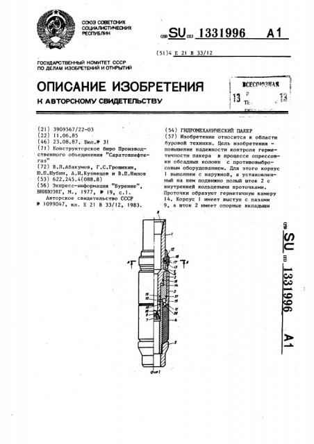 Гидромеханический пакер (патент 1331996)