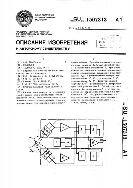 Преобразователь угла поворота глаза (патент 1507313)