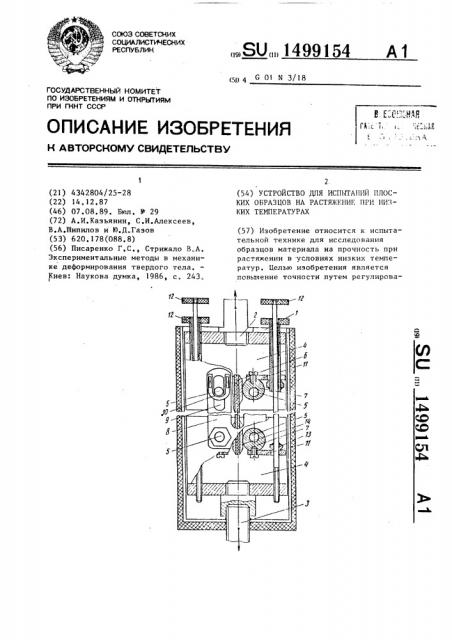 Устройство для испытаний плоских образцов на растяжение при низких температурах (патент 1499154)