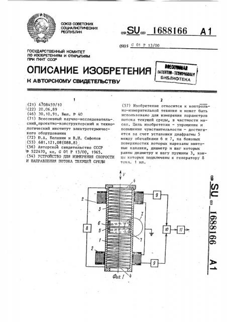 Устройство для измерения скорости и направления потока текущей среды (патент 1688166)