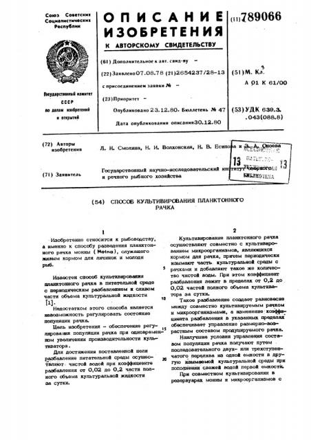 Способ культивирования планктонного рачка (патент 789066)