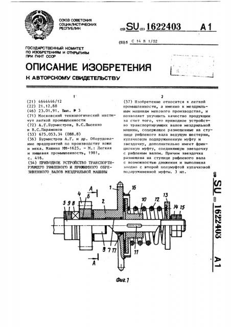 Приводное устройство транспортирующего рифленого и прижимного обрезиненного валов мездрильной машины (патент 1622403)