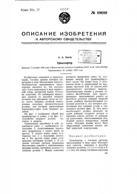 Транспортер (патент 69689)