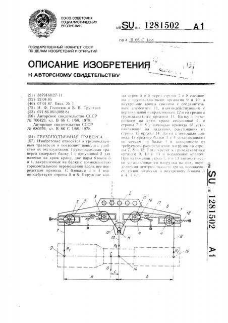 Грузоподъемная траверса (патент 1281502)