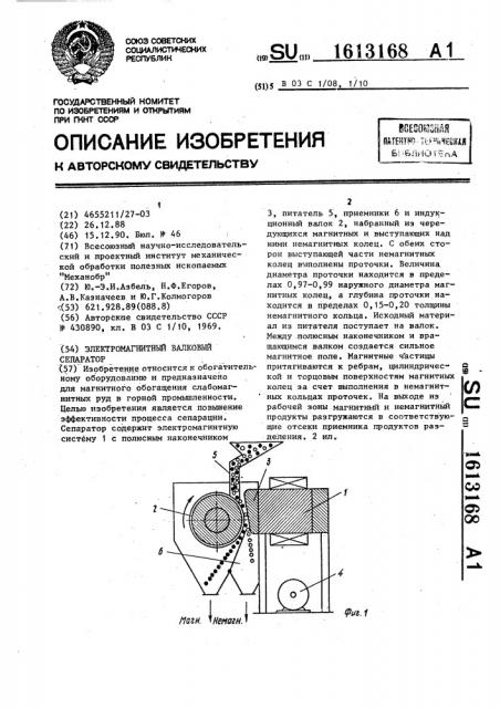 Электромагнитный валковый сепаратор (патент 1613168)